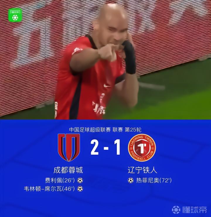 成都2-1辽宁铁人，蓉城有望下轮夺冠