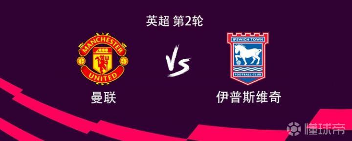 曼联vs伊普斯维奇：姆伯莫、B费首发，拉什福德、库尼亚出战