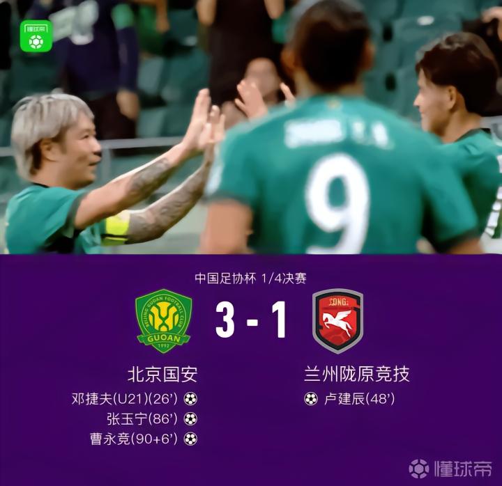 国安3-1战胜兰州陇原竞技,晋级足协杯四强