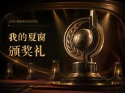 2026夏窗转会颁奖典礼正式开启!诚邀你来当评委!