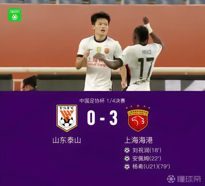 海港客场3-0战胜山东晋级足协杯半决赛,杨希传射建功